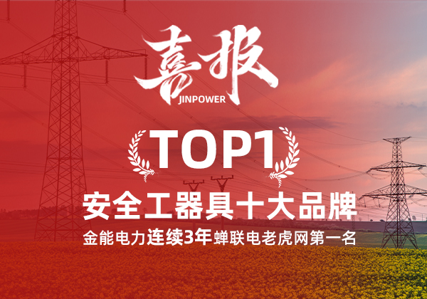 金能電力連續(xù)3年蟬聯(lián)電老虎網(wǎng)“安全工器具十大品牌”排名第一！