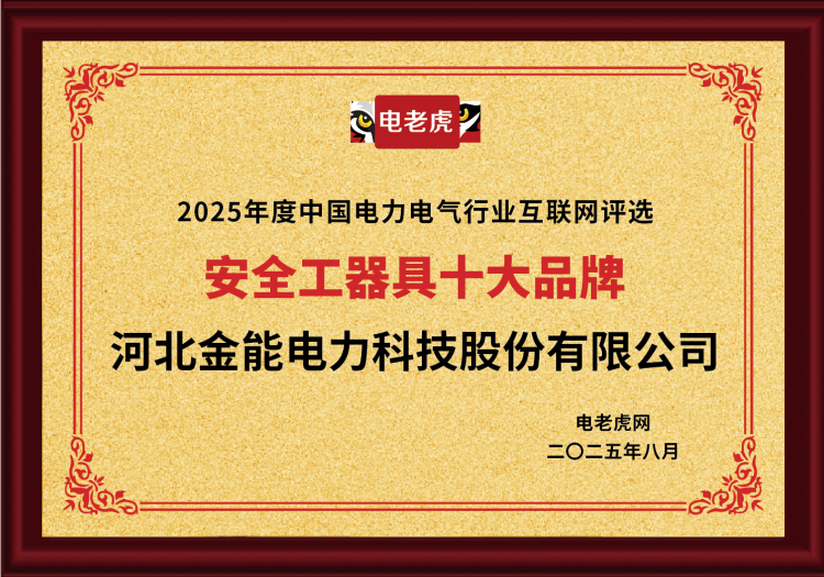 電老虎網(wǎng)“安全工器具十大品牌”排名第一！